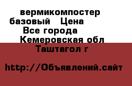 вермикомпостер   базовый › Цена ­ 3 500 - Все города  »    . Кемеровская обл.,Таштагол г.